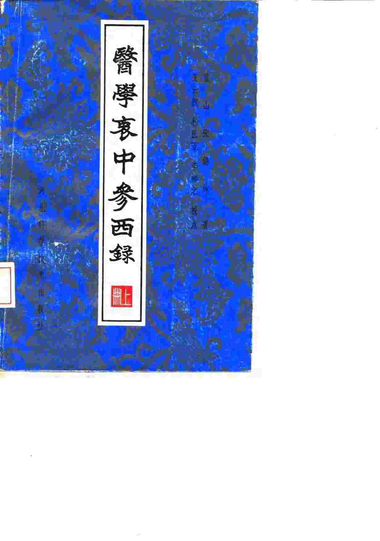 医学衷中参西录  上